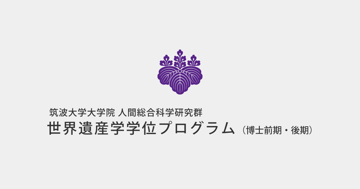 筑波大学 世界遺産学学位プログラム