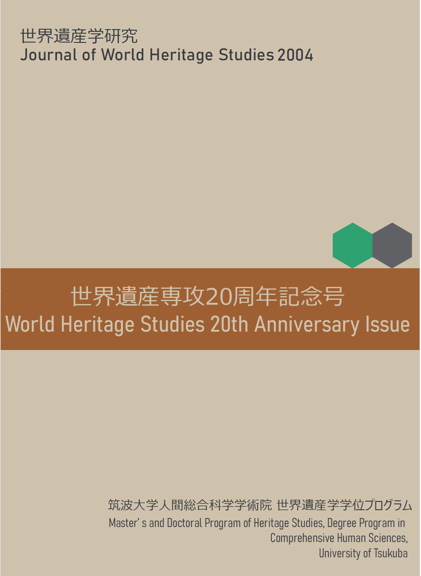 世界遺産学研究』世界遺産専攻20周年記念特別号の刊行