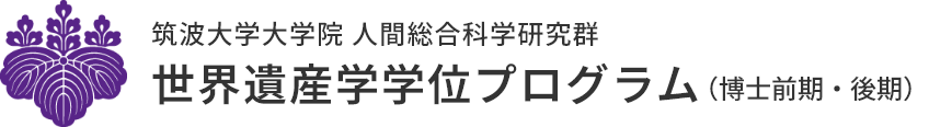 世界遺産学学位プログラム - 筑波大学大学院 人間総合科学研究群  / Heritage Studies Degree Program, Graduate School of Comprehensive Human Sciences, University of Tsukuba